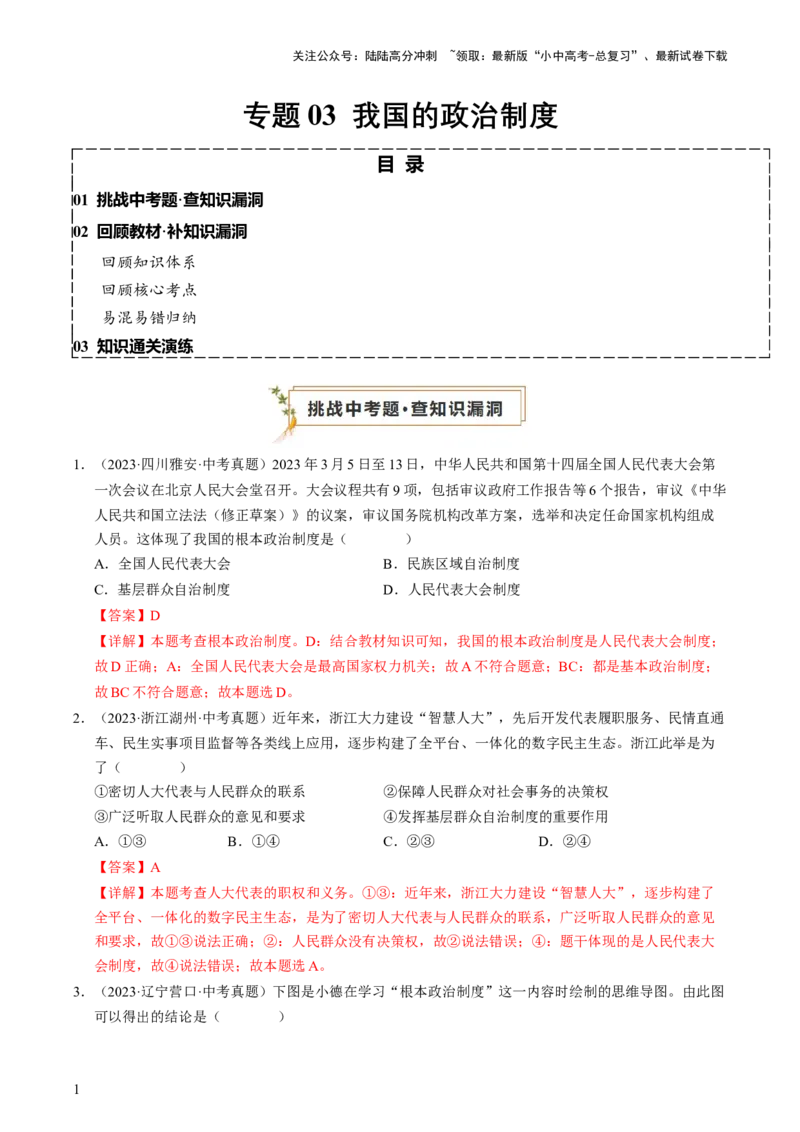 专题03我国的政治制度（查补知识&middot;通关练）（解析版）_02中考总复习（2026版更新中）_07-道法-中考总复习_2024年中考复习资料_三轮复习_查补知识&middot;通关练