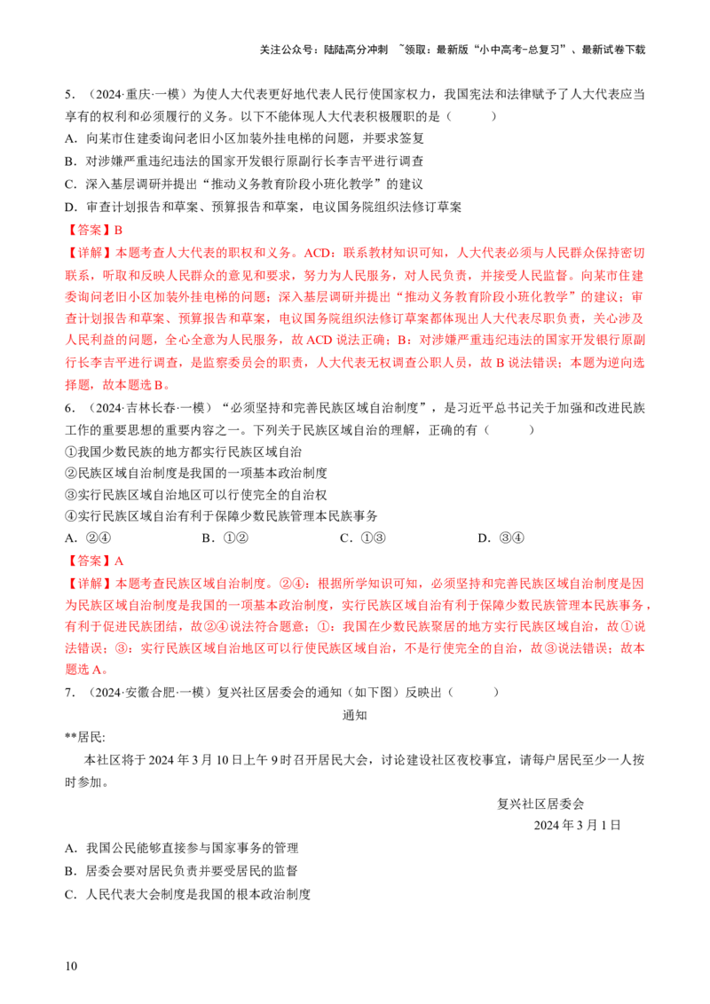 专题03我国的政治制度（查补知识&middot;通关练）（解析版）_02中考总复习（2026版更新中）_07-道法-中考总复习_2024年中考复习资料_三轮复习_查补知识&middot;通关练