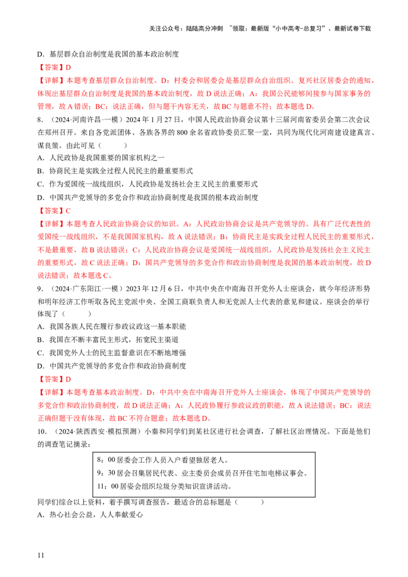 专题03我国的政治制度（查补知识&middot;通关练）（解析版）_02中考总复习（2026版更新中）_07-道法-中考总复习_2024年中考复习资料_三轮复习_查补知识&middot;通关练