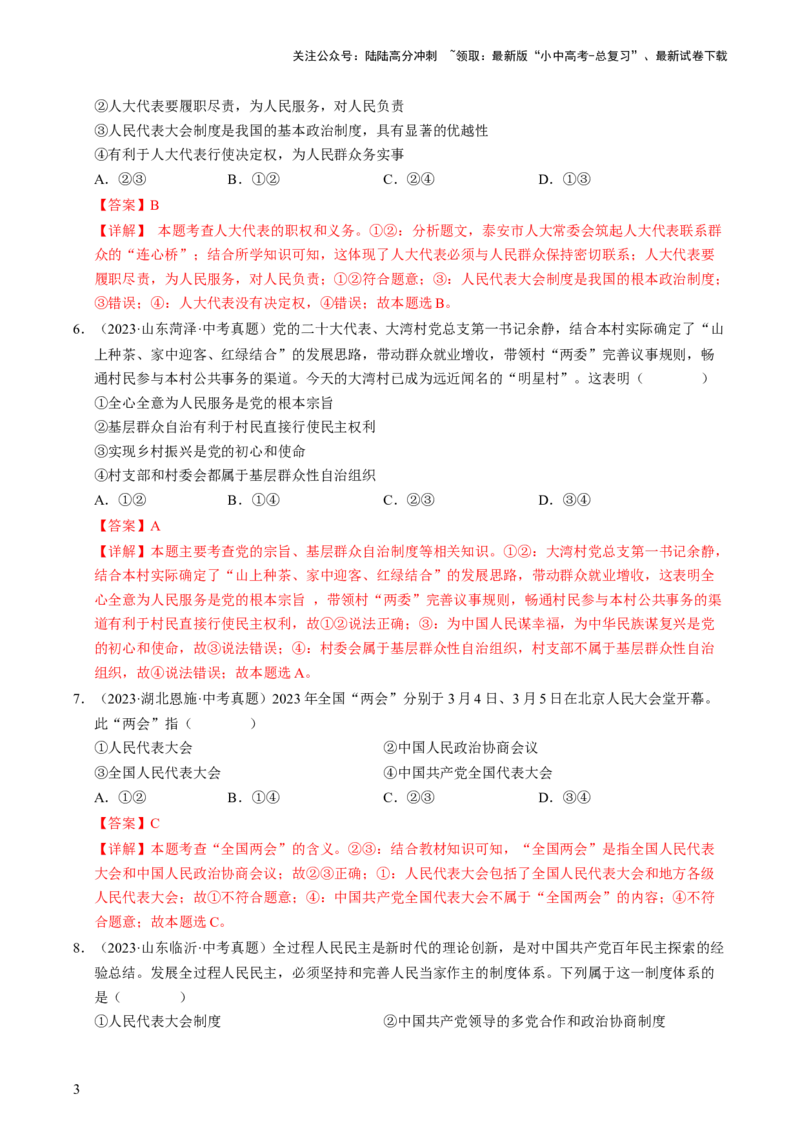 专题03我国的政治制度（查补知识&middot;通关练）（解析版）_02中考总复习（2026版更新中）_07-道法-中考总复习_2024年中考复习资料_三轮复习_查补知识&middot;通关练