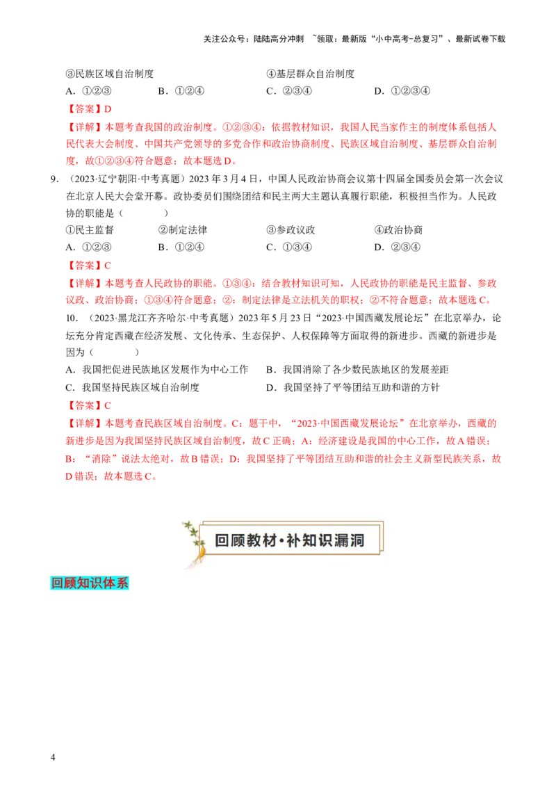 专题03我国的政治制度（查补知识&middot;通关练）（解析版）_02中考总复习（2026版更新中）_07-道法-中考总复习_2024年中考复习资料_三轮复习_查补知识&middot;通关练