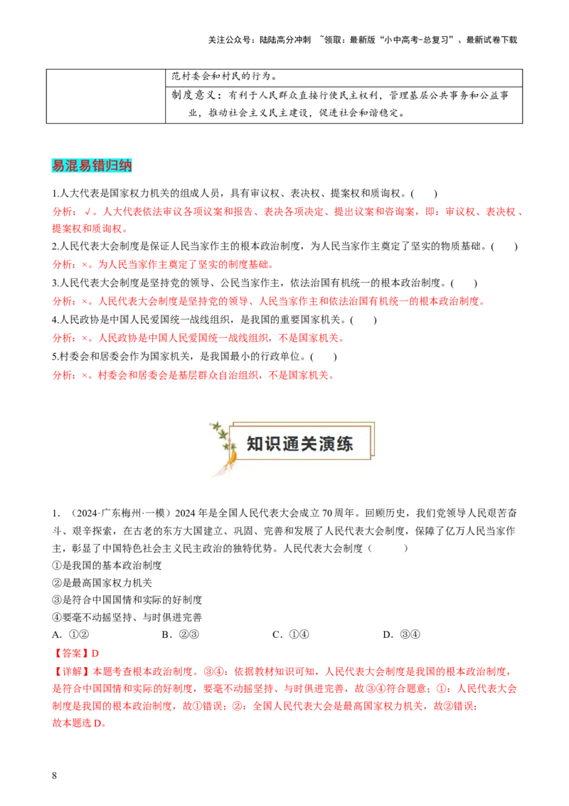 专题03我国的政治制度（查补知识&middot;通关练）（解析版）_02中考总复习（2026版更新中）_07-道法-中考总复习_2024年中考复习资料_三轮复习_查补知识&middot;通关练