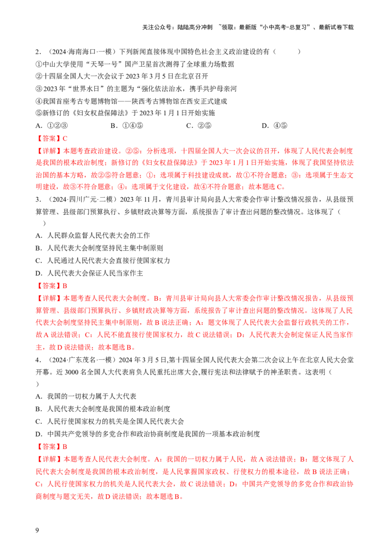 专题03我国的政治制度（查补知识&middot;通关练）（解析版）_02中考总复习（2026版更新中）_07-道法-中考总复习_2024年中考复习资料_三轮复习_查补知识&middot;通关练