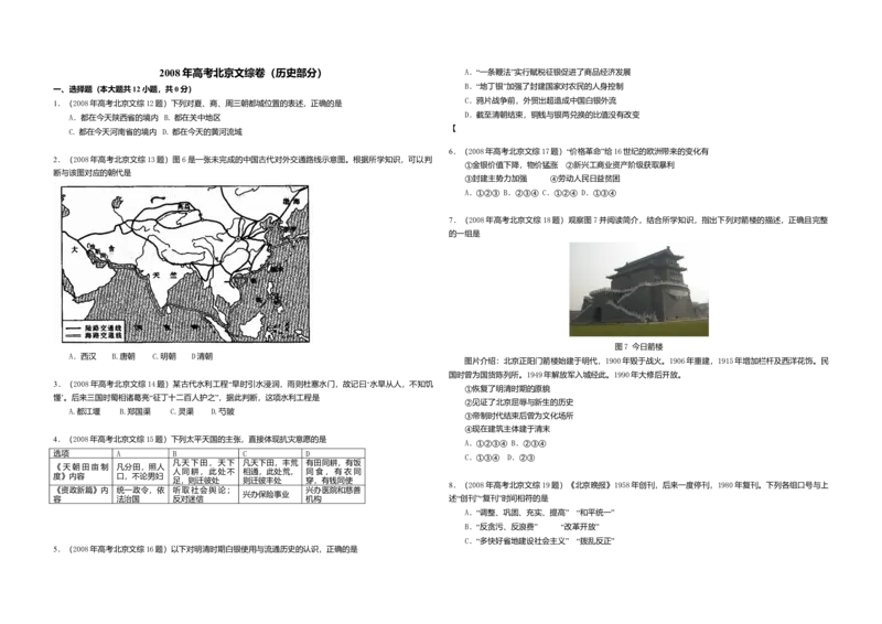 2008年北京高考历史试卷（原卷版））_全国卷+地方卷_7.历史_1.历史高考真题试卷_2008-2020年_地方卷_北京高考历史08-21_A3word版