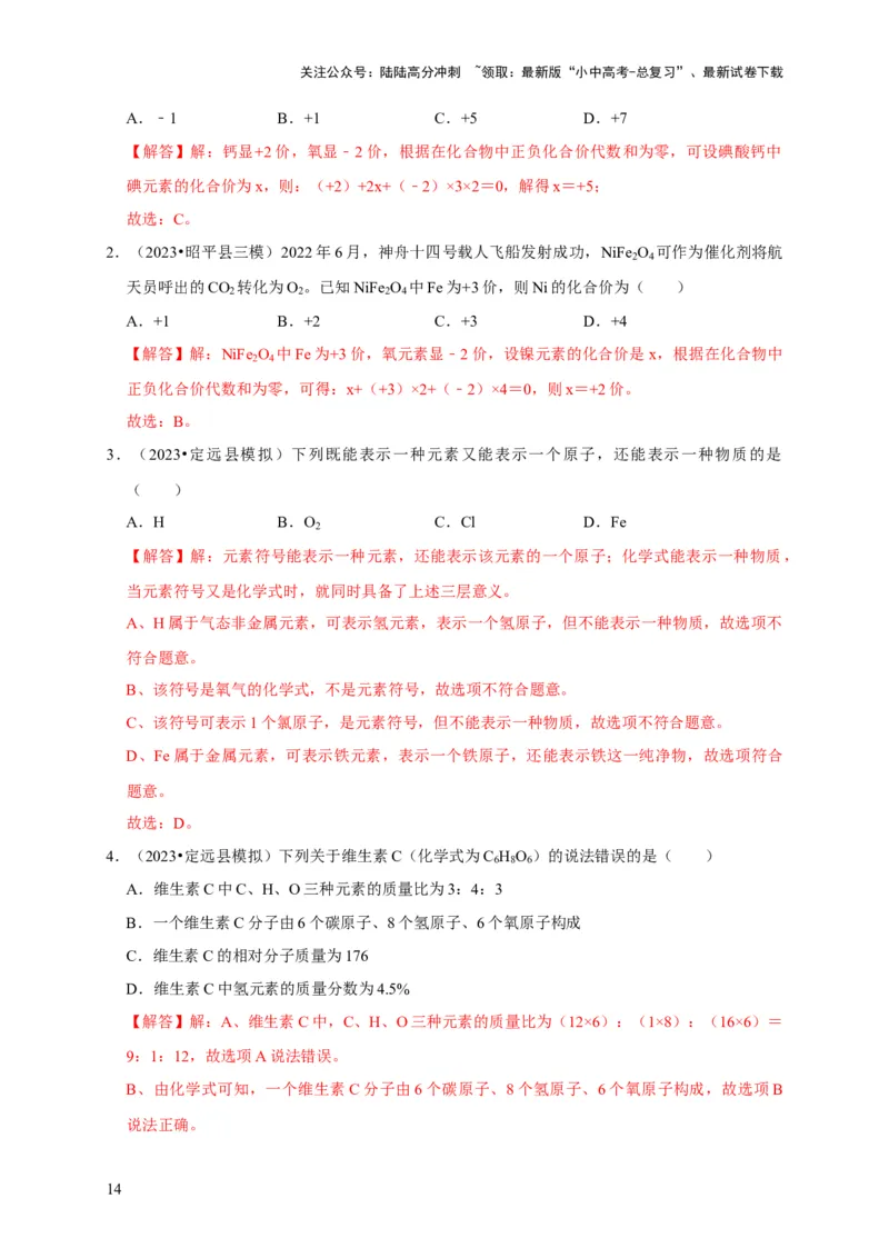 专题03化学式与化合价（解析版）_02中考总复习（2026版更新中）_05-化学-中考总复习_2024年中考复习资料_专项复习资料_2024年中考化学复习考点一遍过（全国通用）