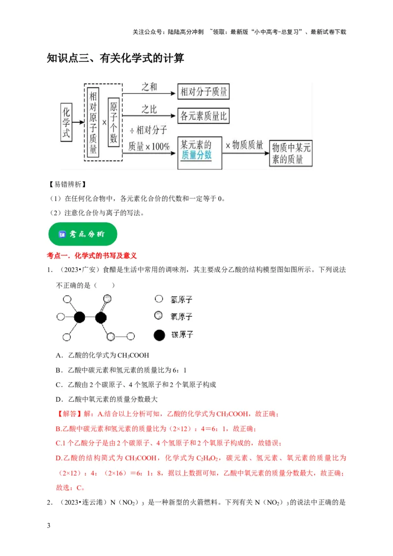 专题03化学式与化合价（解析版）_02中考总复习（2026版更新中）_05-化学-中考总复习_2024年中考复习资料_专项复习资料_2024年中考化学复习考点一遍过（全国通用）