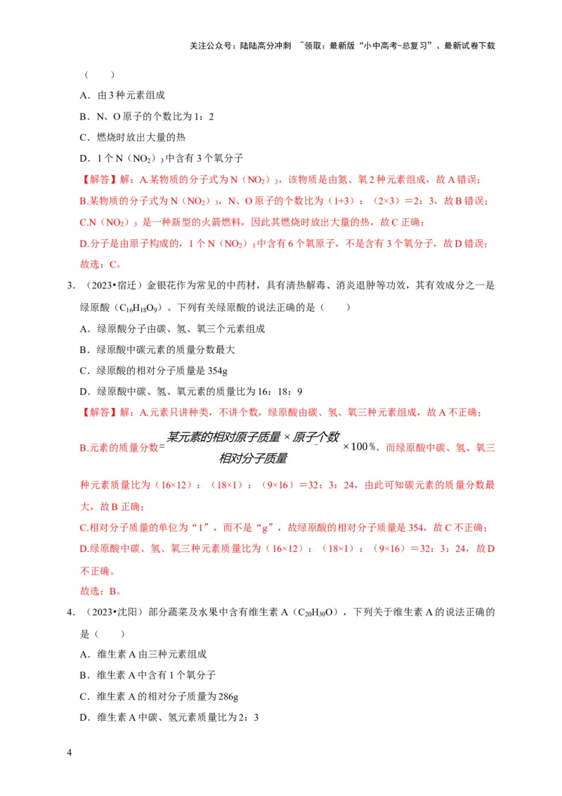 专题03化学式与化合价（解析版）_02中考总复习（2026版更新中）_05-化学-中考总复习_2024年中考复习资料_专项复习资料_2024年中考化学复习考点一遍过（全国通用）