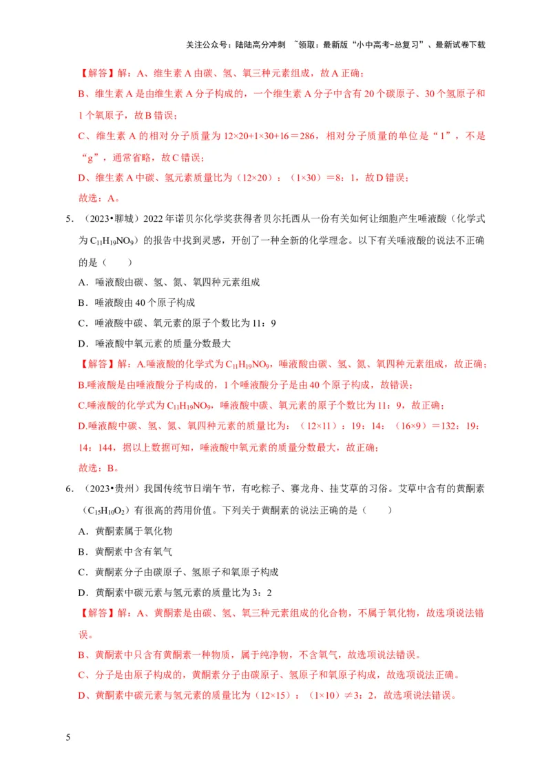 专题03化学式与化合价（解析版）_02中考总复习（2026版更新中）_05-化学-中考总复习_2024年中考复习资料_专项复习资料_2024年中考化学复习考点一遍过（全国通用）