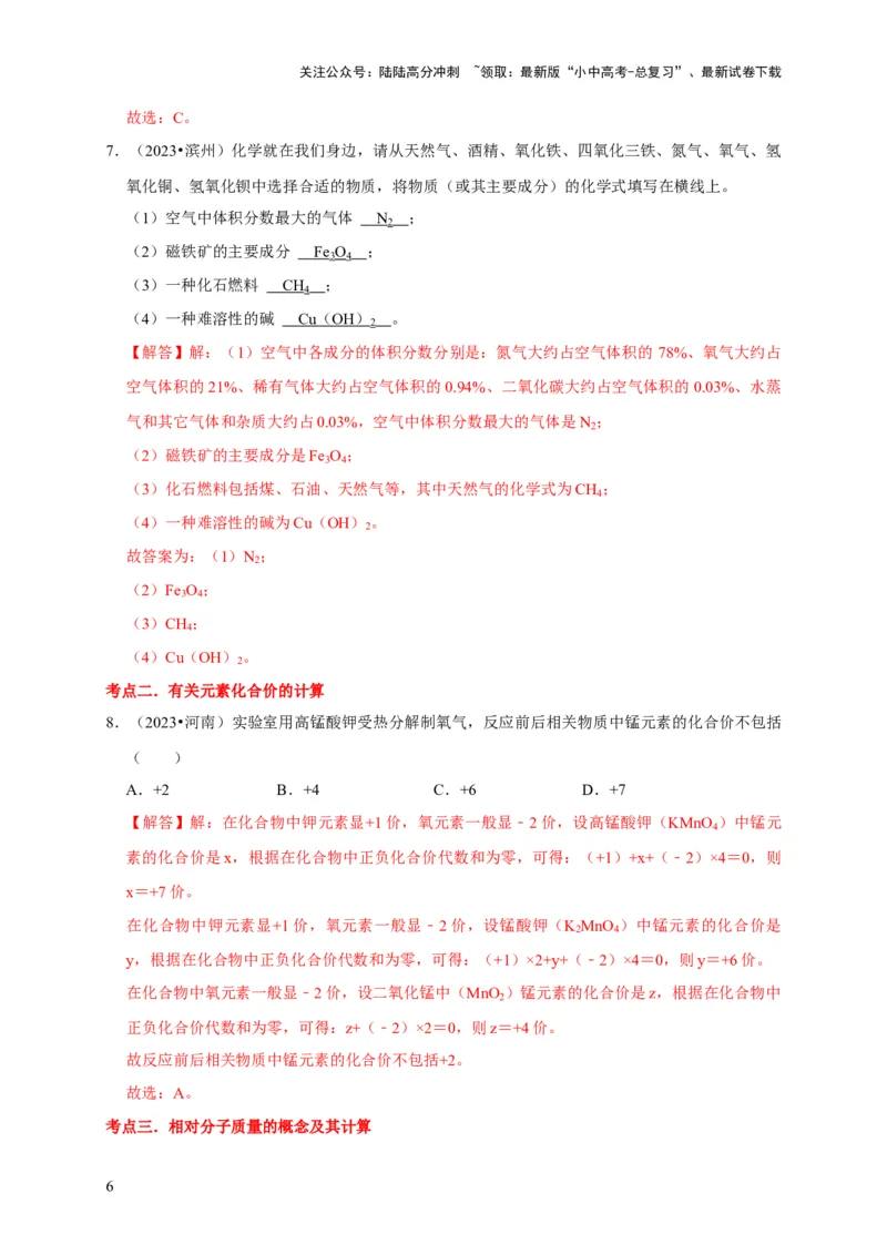 专题03化学式与化合价（解析版）_02中考总复习（2026版更新中）_05-化学-中考总复习_2024年中考复习资料_专项复习资料_2024年中考化学复习考点一遍过（全国通用）