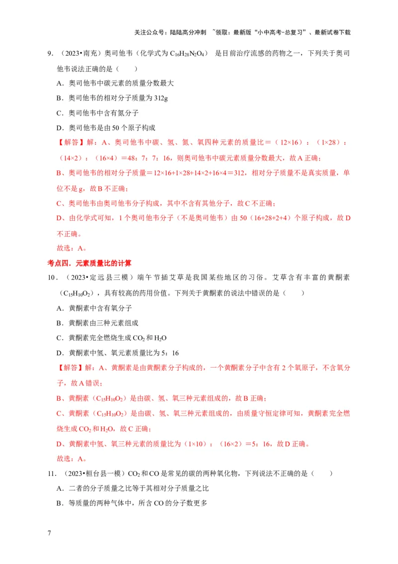 专题03化学式与化合价（解析版）_02中考总复习（2026版更新中）_05-化学-中考总复习_2024年中考复习资料_专项复习资料_2024年中考化学复习考点一遍过（全国通用）