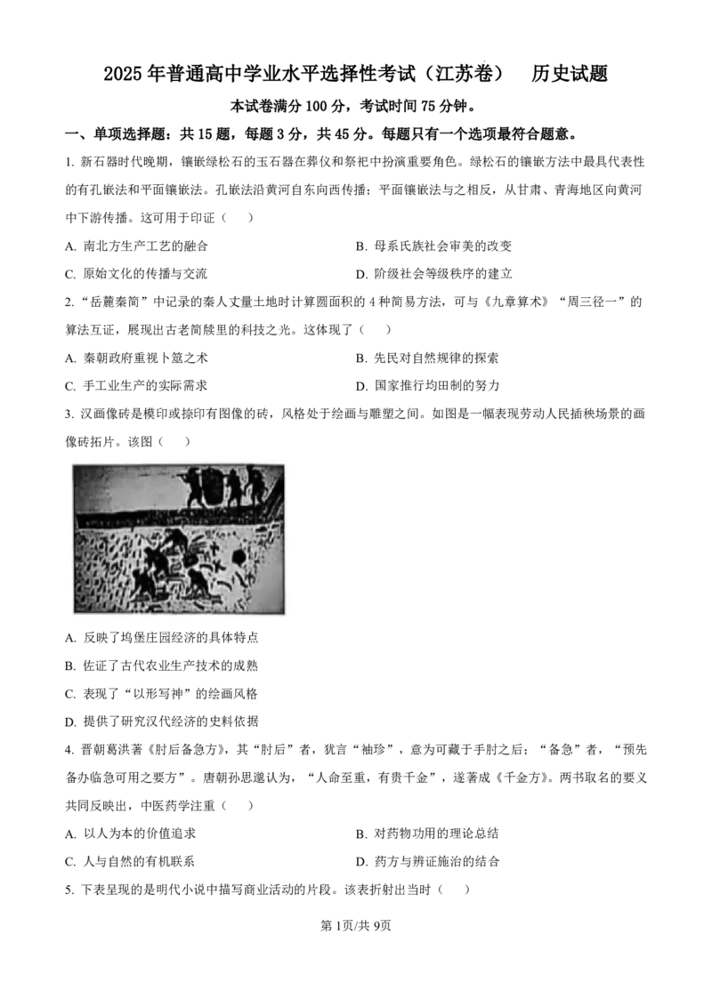 2025年高考江苏历史_2025全国各省高考真题+答案_6、江苏卷（物理、历史、化学、地理、政治、生物）