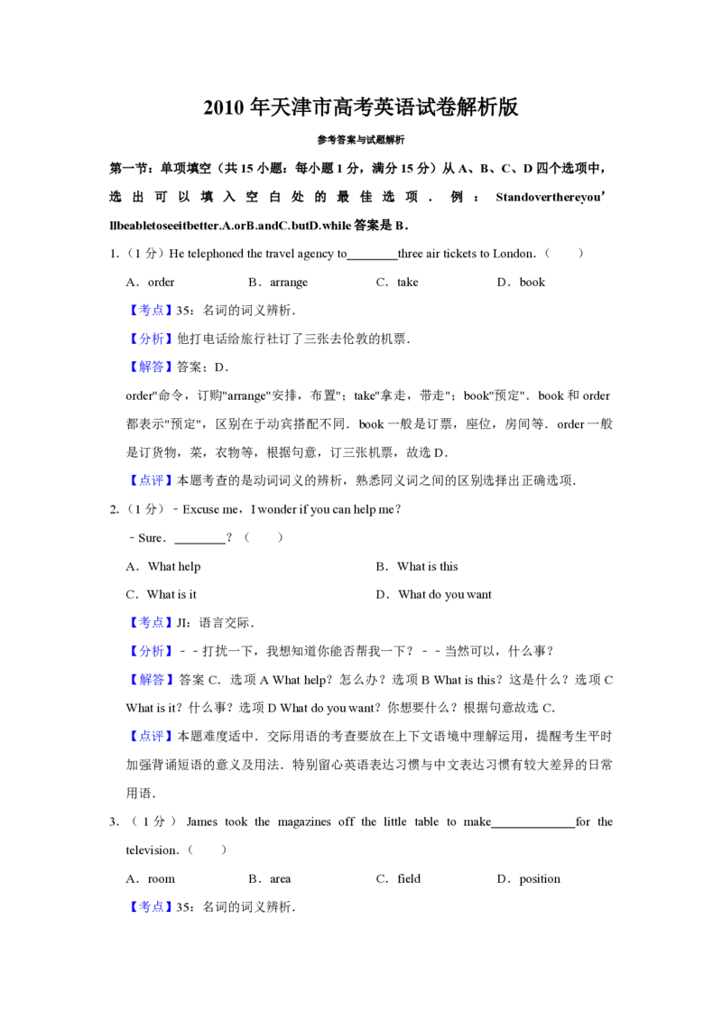 2010年天津市高考英语试卷解析版_全国卷+地方卷_3.英语_1.英语高考真题试卷_2008-2020年_地方卷_天津高考英语（08-21，无听力）_A4word版_天津英语PDF版（赠送）