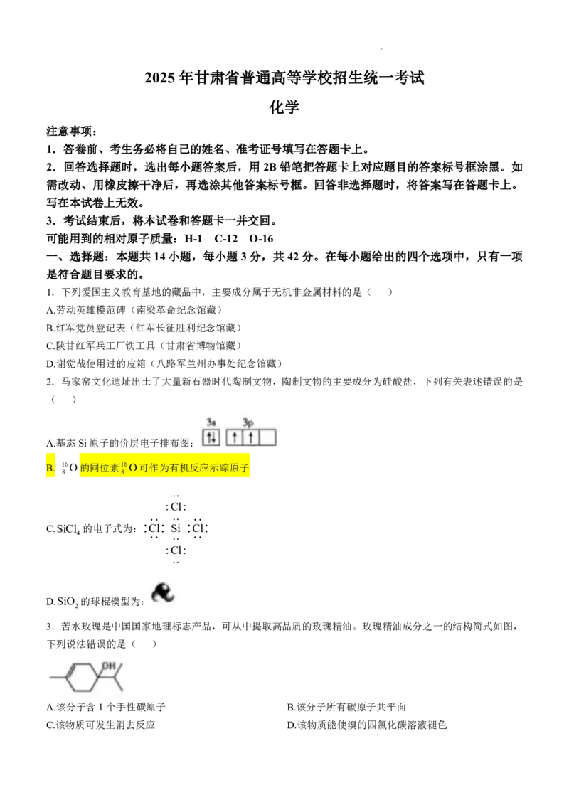 2025年高考甘肃化学_2025全国各省高考真题+答案_19、甘肃卷（物理、历史、化学、地理、政治、生物）