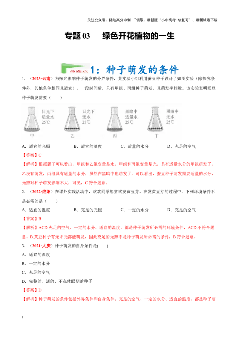 专题03&nbsp;绿色开花植物的一生（解析版）_02中考总复习（2026版更新中）_08-生物-中考总复习_2024年中考复习资料_专项复习_完三年（2021-2023）中考生物真题分项汇编（全国通用）
