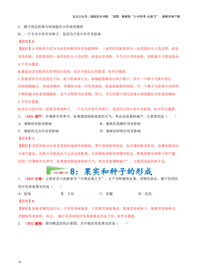 专题03&nbsp;绿色开花植物的一生（解析版）_02中考总复习（2026版更新中）_08-生物-中考总复习_2024年中考复习资料_专项复习_完三年（2021-2023）中考生物真题分项汇编（全国通用）