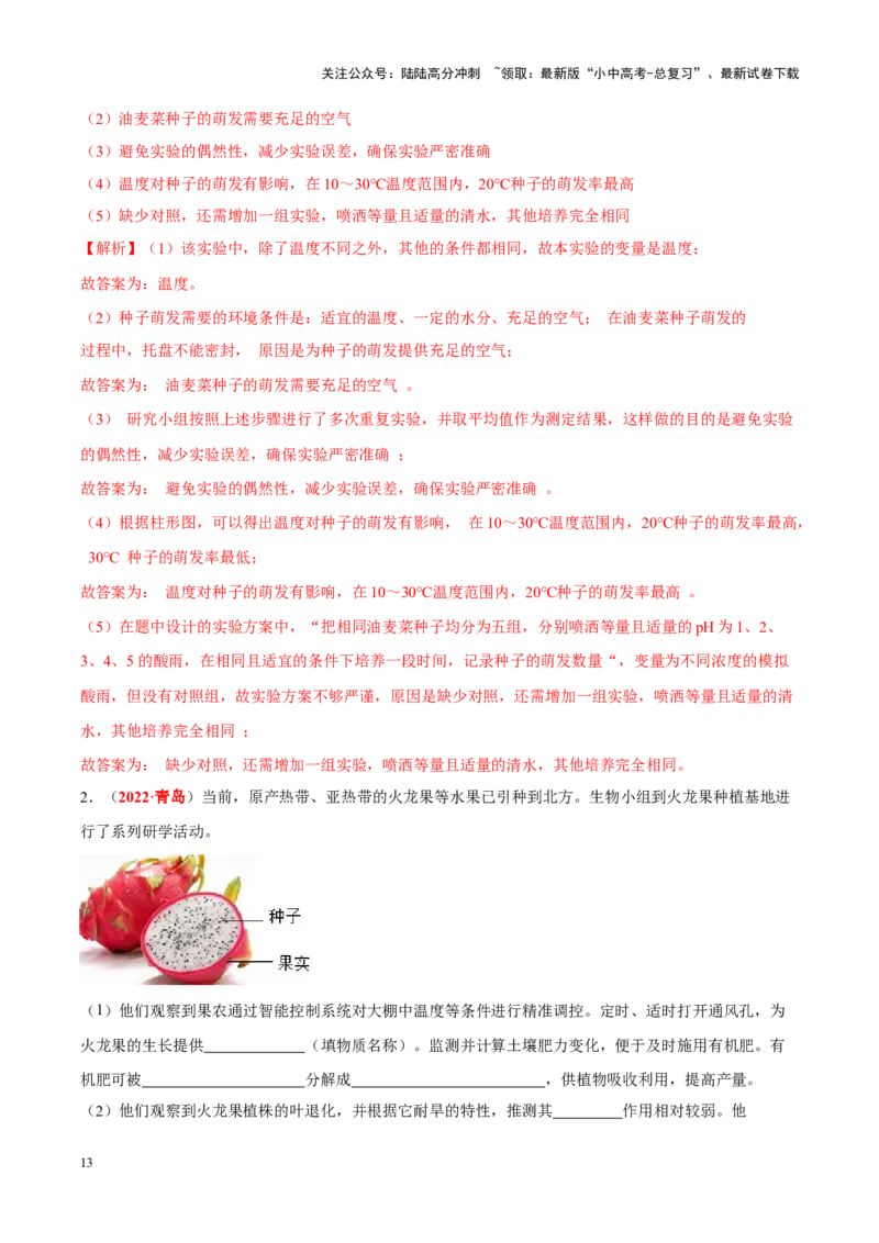 专题03&nbsp;绿色开花植物的一生（解析版）_02中考总复习（2026版更新中）_08-生物-中考总复习_2024年中考复习资料_专项复习_完三年（2021-2023）中考生物真题分项汇编（全国通用）