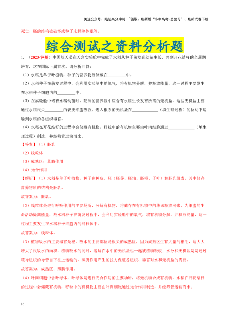 专题03&nbsp;绿色开花植物的一生（解析版）_02中考总复习（2026版更新中）_08-生物-中考总复习_2024年中考复习资料_专项复习_完三年（2021-2023）中考生物真题分项汇编（全国通用）