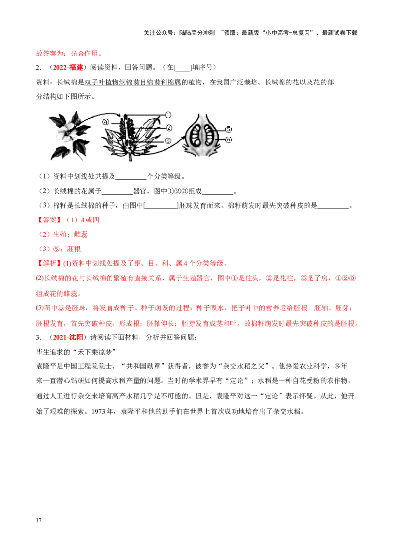 专题03&nbsp;绿色开花植物的一生（解析版）_02中考总复习（2026版更新中）_08-生物-中考总复习_2024年中考复习资料_专项复习_完三年（2021-2023）中考生物真题分项汇编（全国通用）