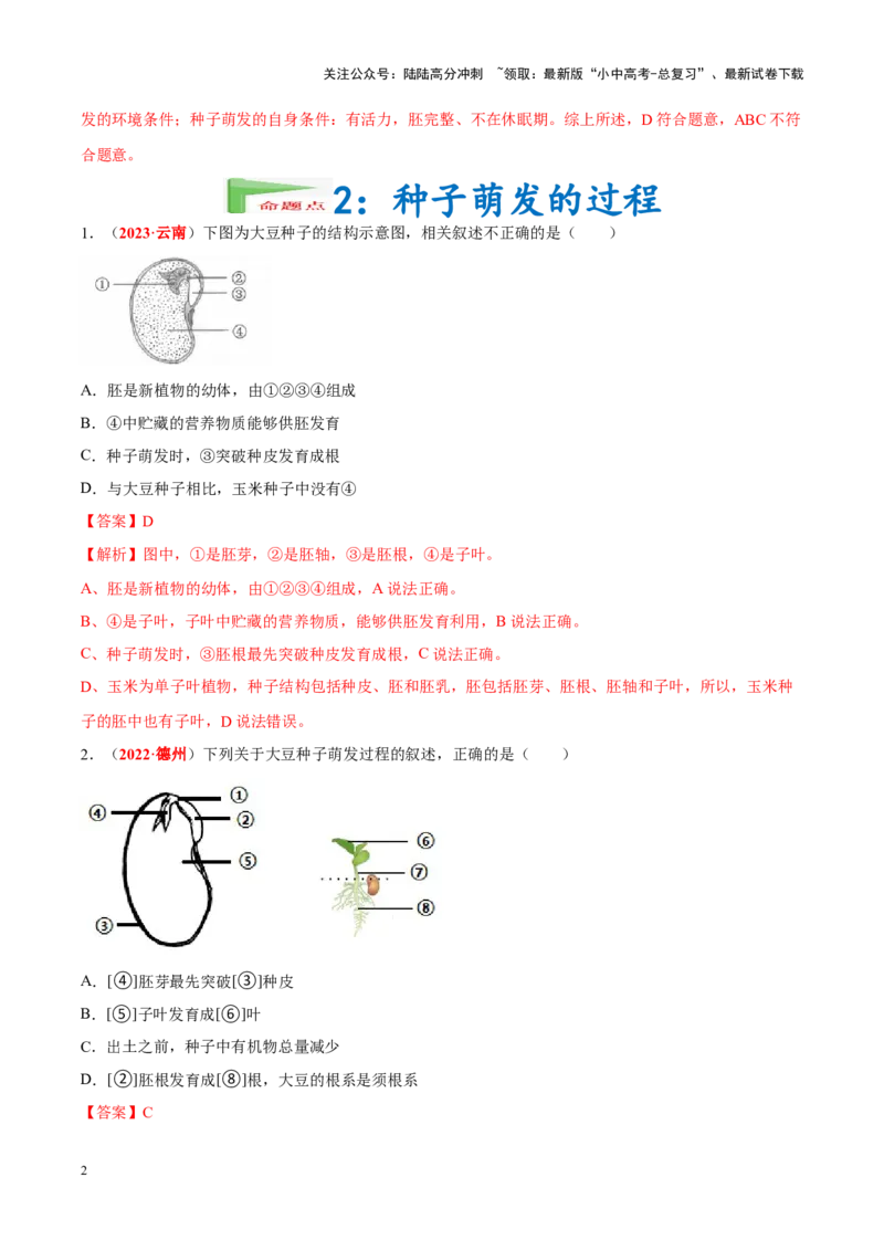 专题03&nbsp;绿色开花植物的一生（解析版）_02中考总复习（2026版更新中）_08-生物-中考总复习_2024年中考复习资料_专项复习_完三年（2021-2023）中考生物真题分项汇编（全国通用）