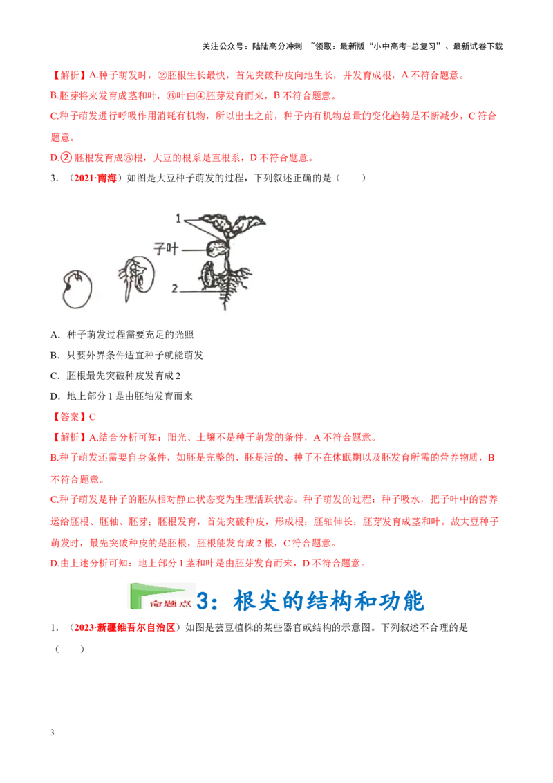 专题03&nbsp;绿色开花植物的一生（解析版）_02中考总复习（2026版更新中）_08-生物-中考总复习_2024年中考复习资料_专项复习_完三年（2021-2023）中考生物真题分项汇编（全国通用）