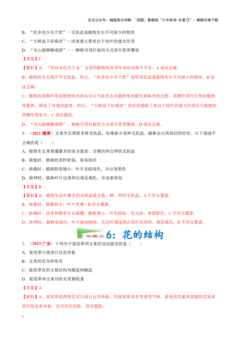 专题03&nbsp;绿色开花植物的一生（解析版）_02中考总复习（2026版更新中）_08-生物-中考总复习_2024年中考复习资料_专项复习_完三年（2021-2023）中考生物真题分项汇编（全国通用）