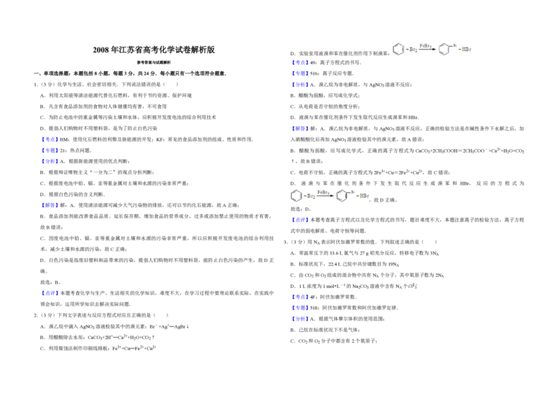 2008年江苏省高考化学试卷解析版_全国卷+地方卷_5.化学_1.化学高考真题试卷_2008-2020年_地方卷_江苏高考化学2008-2020_A3word版_PDF版（赠送）