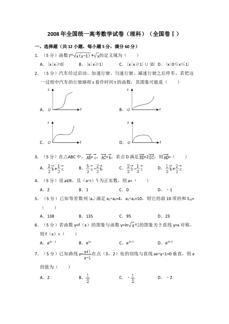 2008年全国统一高考数学试卷（理科）（全国卷Ⅰ）（原卷版）_全国卷+地方卷_2.数学_1.数学高考真题试卷_2008-2020年_地方卷_福建高考数学07-22_A4word版