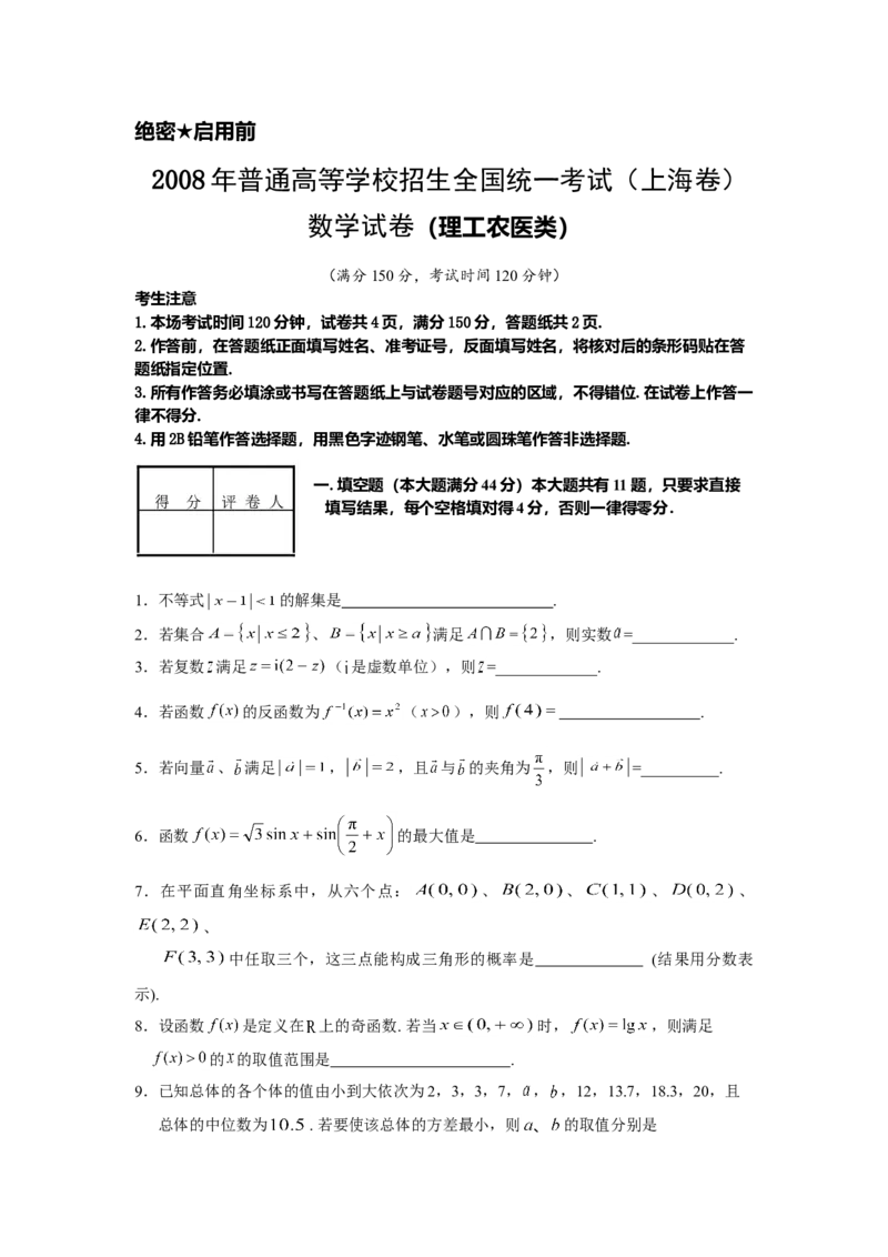 2008年上海高考数学真题（理科）试卷（word解析版）_全国卷+地方卷_2.数学_1.数学高考真题试卷_2008-2020年_地方卷_地方卷高考理科数学_上海理科数学02-16