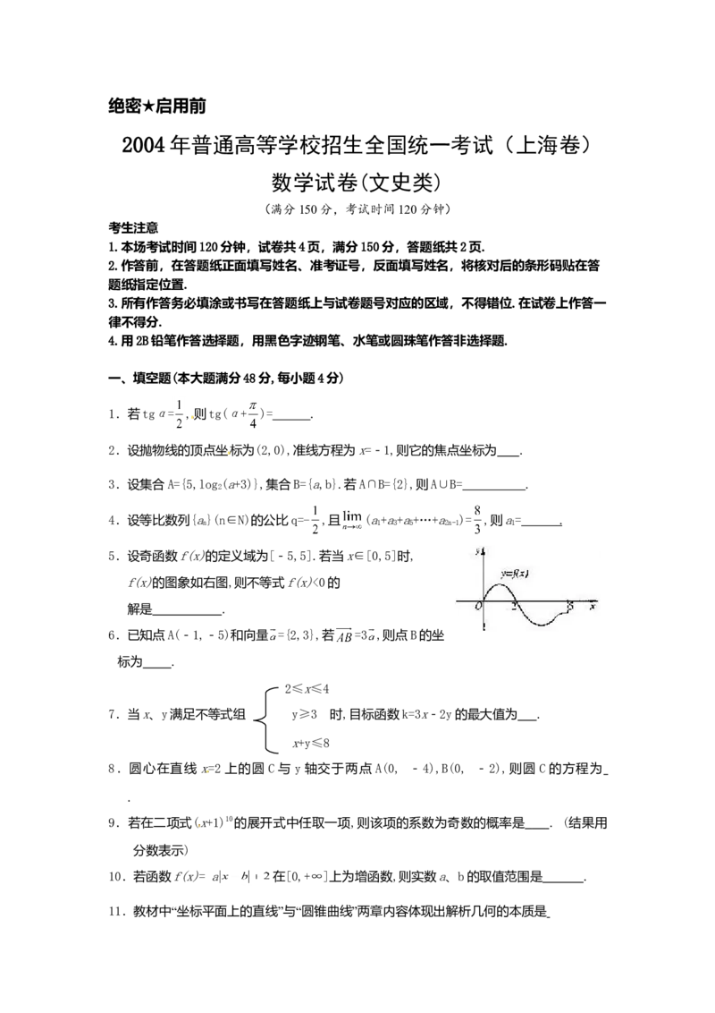 2004年上海高考数学真题（文科）试卷（word版）_全国卷+地方卷_2.数学_1.数学高考真题试卷_2008-2020年_地方卷_地方卷高考文科数学_上海文科数学02-16
