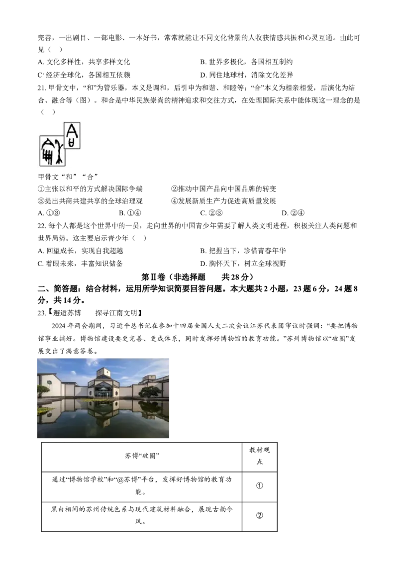 精品解析：2024年江苏省苏州市中考道德与法治真题（原卷版）_江苏省中考_01江苏省13市中考历年真题2008-2025新_、中考全套_江苏省中考历年真题_江苏省中考道法2008-2024