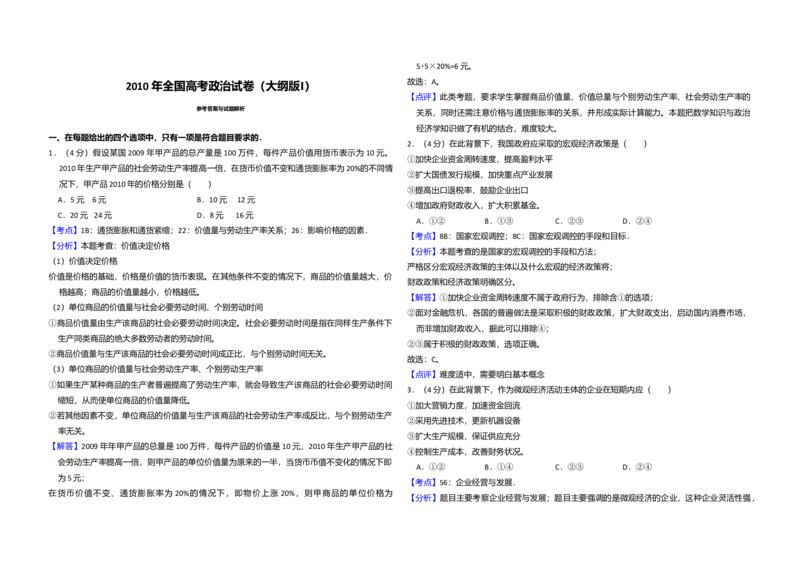 2010年全国统一高考政治试卷（大纲版Ⅰ）（解析版）_全国卷+地方卷_9.政治_1.政治高考真题试卷_2008-2020年_全国卷_全国统一高考政治（新课标ⅰ）08-20_A3word版