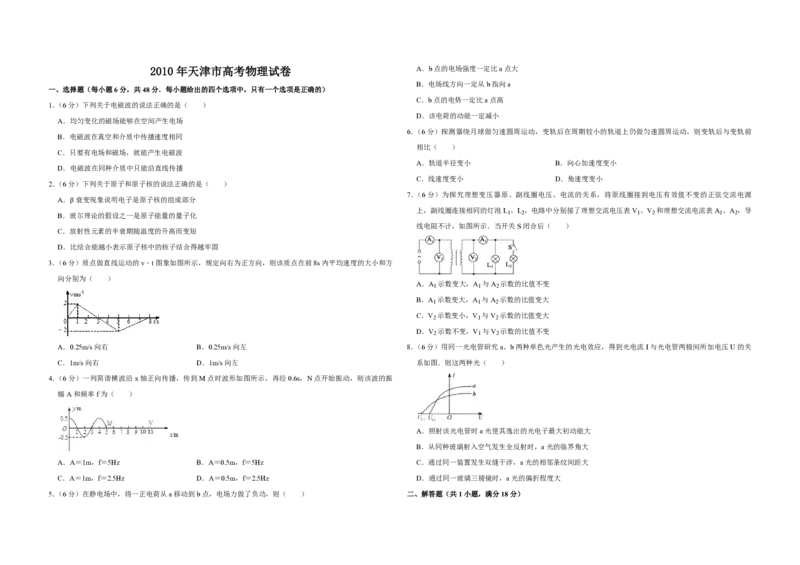 2010年天津市高考物理试卷_全国卷+地方卷_4.物理_1.物理高考真题试卷_2008-2020年_地方卷_天津高考物理07-21_A3word版_PDF版（赠送）