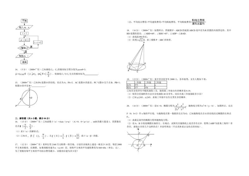 2008年广东高考（文科）数学试题及答案_全国卷+地方卷_2.数学_1.数学高考真题试卷_2008-2020年_地方卷_广东高科数学（理+文）08-22_A3Word版