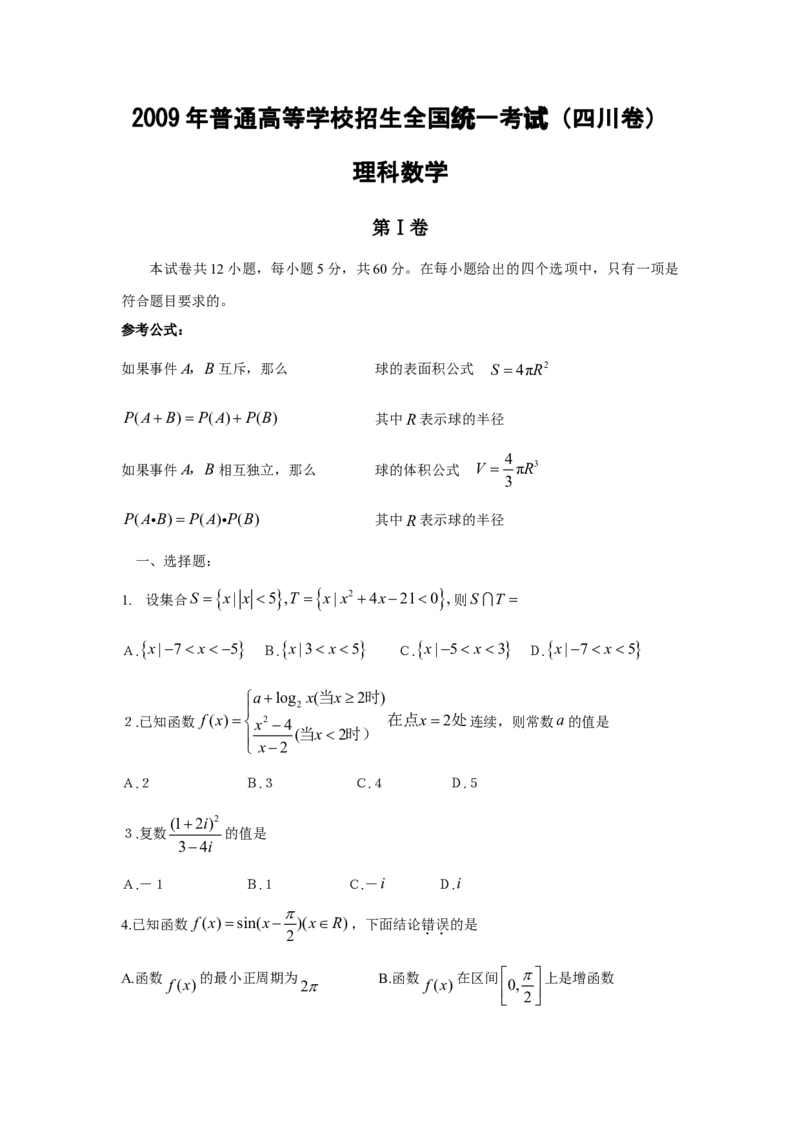 2009四川高考数学（理科）试题及参考答案_全国卷+地方卷_2.数学_1.数学高考真题试卷_2008-2020年_地方卷_地方卷高考理科数学_四川高考理科数学