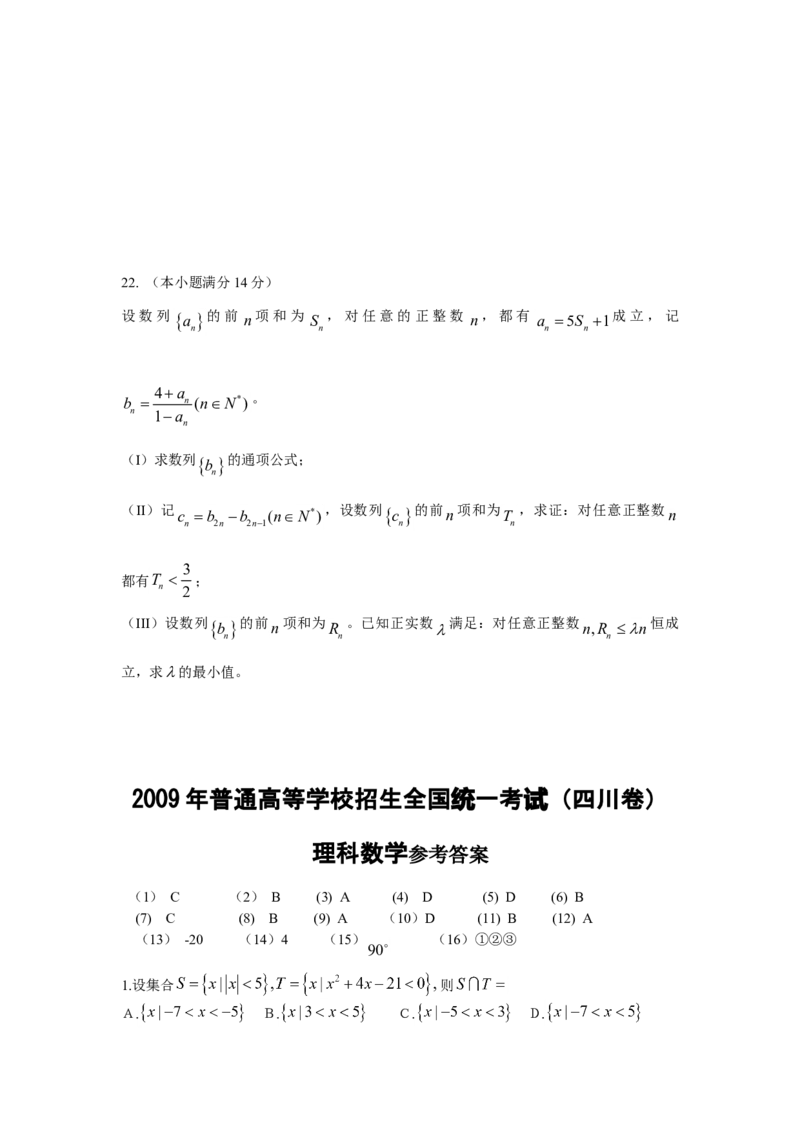 2009四川高考数学（理科）试题及参考答案_全国卷+地方卷_2.数学_1.数学高考真题试卷_2008-2020年_地方卷_地方卷高考理科数学_四川高考理科数学
