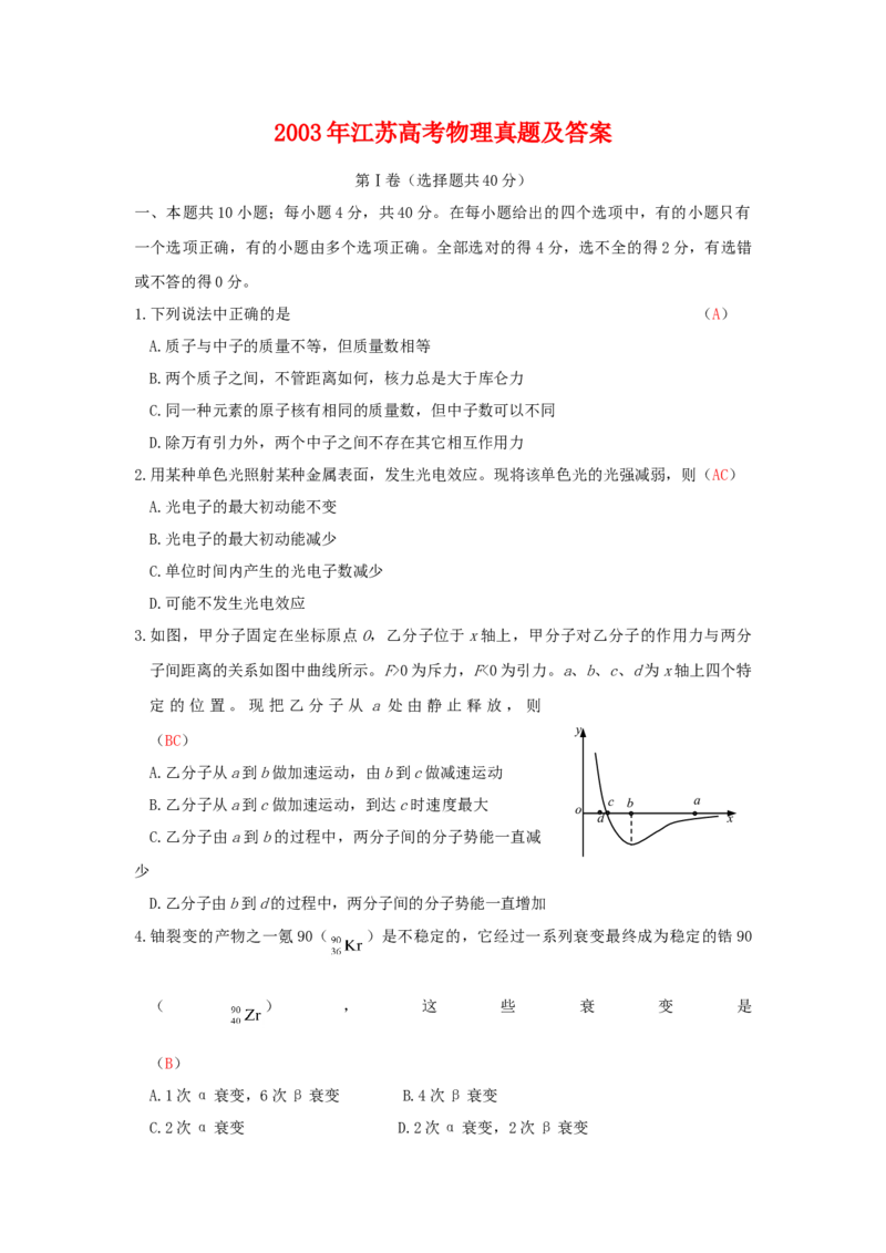 2003年江苏高考物理真题及答案_全国卷+地方卷_4.物理_1.物理高考真题试卷_1990-2007年各地高考历年真题_江苏