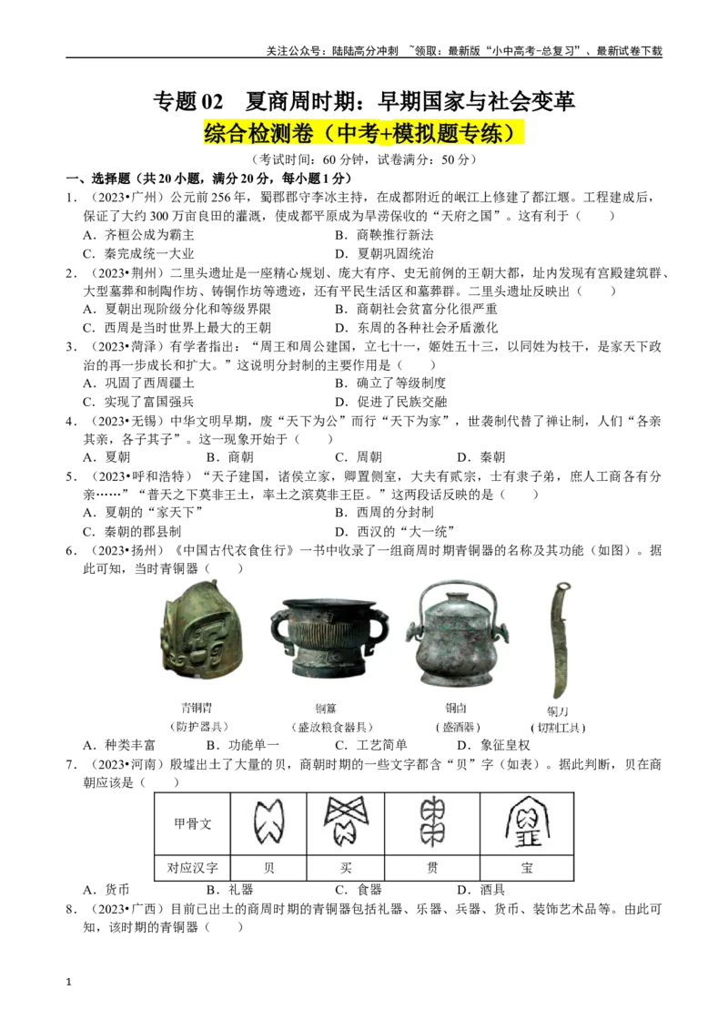 专题02夏商周时期：早期国家与社会变革（原卷版）_02中考总复习（2026版更新中）_06-历史-中考总复习_2024年中考复习资料_一轮复习_配套练习