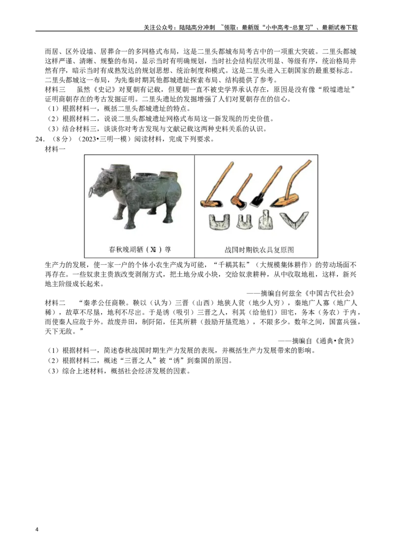 专题02夏商周时期：早期国家与社会变革（原卷版）_02中考总复习（2026版更新中）_06-历史-中考总复习_2024年中考复习资料_一轮复习_配套练习