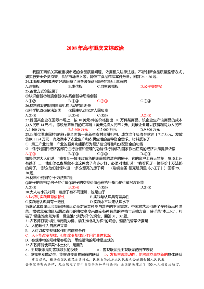 2008年高考文综（重庆卷）政治试题及答案_全国卷+地方卷_9.政治_1.政治高考真题试卷_2008-2020年_地方卷_重庆高考政治08-20