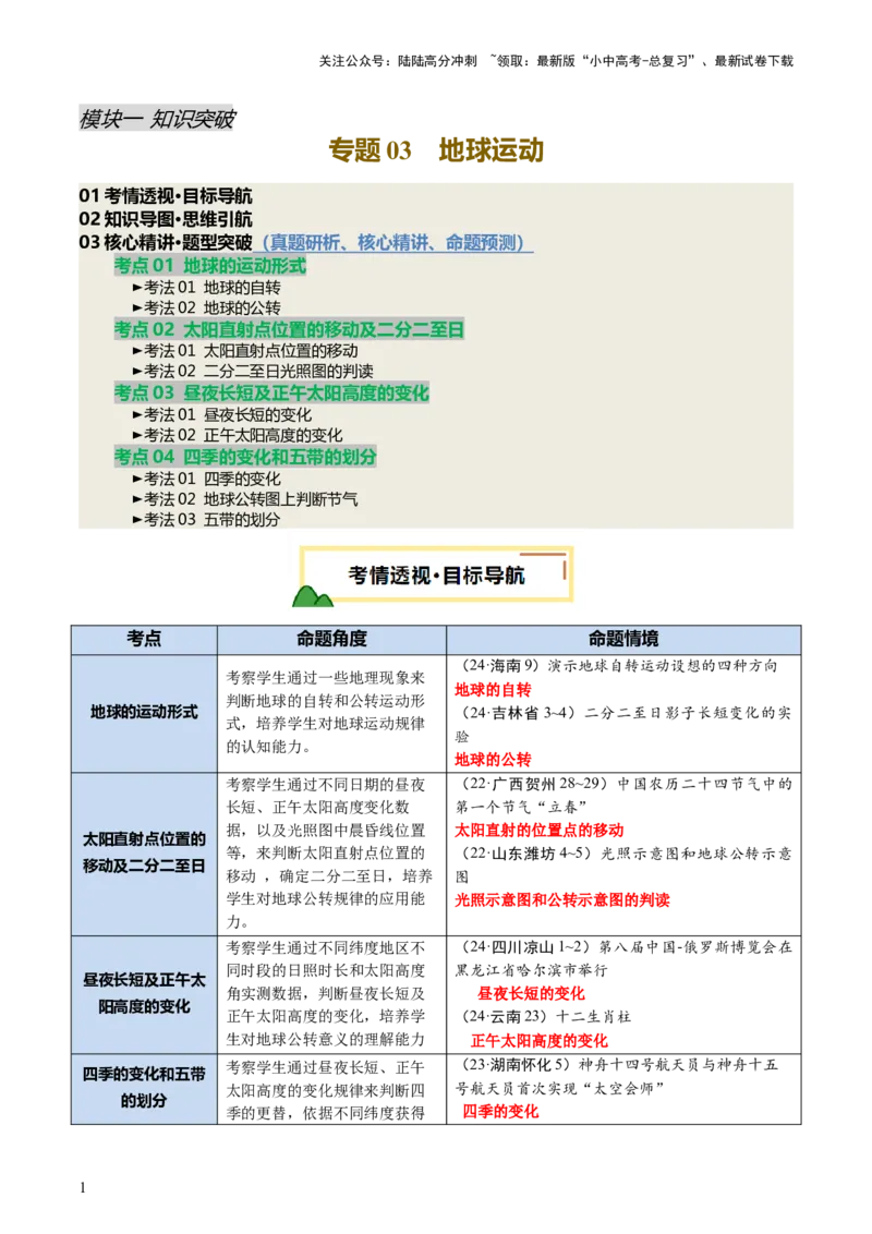 专题03地球运动（讲练）-2025年中考地理二轮复习（全国通用）（解析版）_02中考总复习（2026版更新中）_09-地理-中考总复习_2025中考地理复习资料_2025中考二轮课件ppt+讲义+练习地理