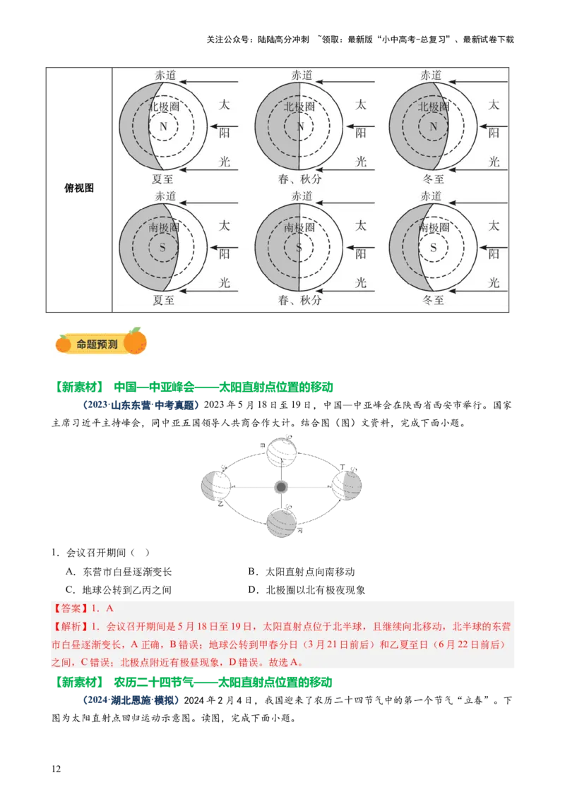 专题03地球运动（讲练）-2025年中考地理二轮复习（全国通用）（解析版）_02中考总复习（2026版更新中）_09-地理-中考总复习_2025中考地理复习资料_2025中考二轮课件ppt+讲义+练习地理
