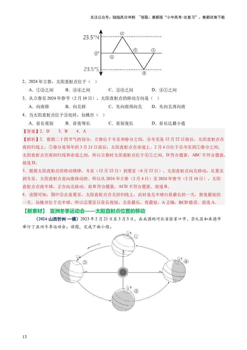 专题03地球运动（讲练）-2025年中考地理二轮复习（全国通用）（解析版）_02中考总复习（2026版更新中）_09-地理-中考总复习_2025中考地理复习资料_2025中考二轮课件ppt+讲义+练习地理