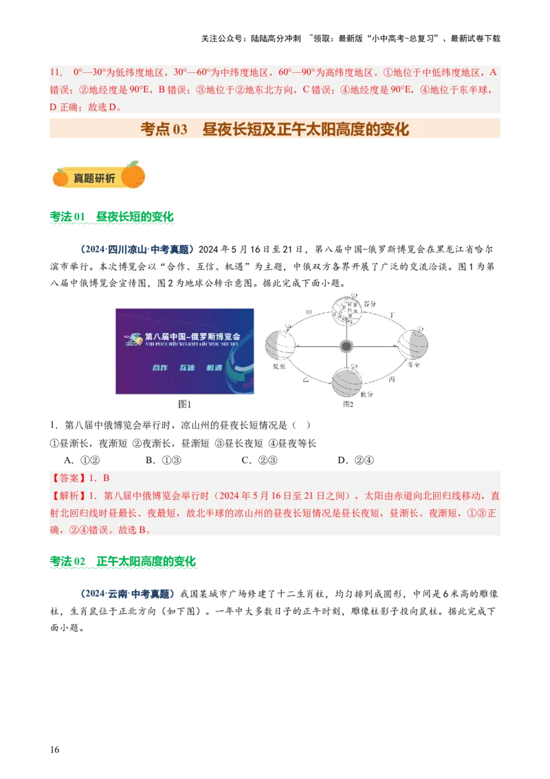 专题03地球运动（讲练）-2025年中考地理二轮复习（全国通用）（解析版）_02中考总复习（2026版更新中）_09-地理-中考总复习_2025中考地理复习资料_2025中考二轮课件ppt+讲义+练习地理