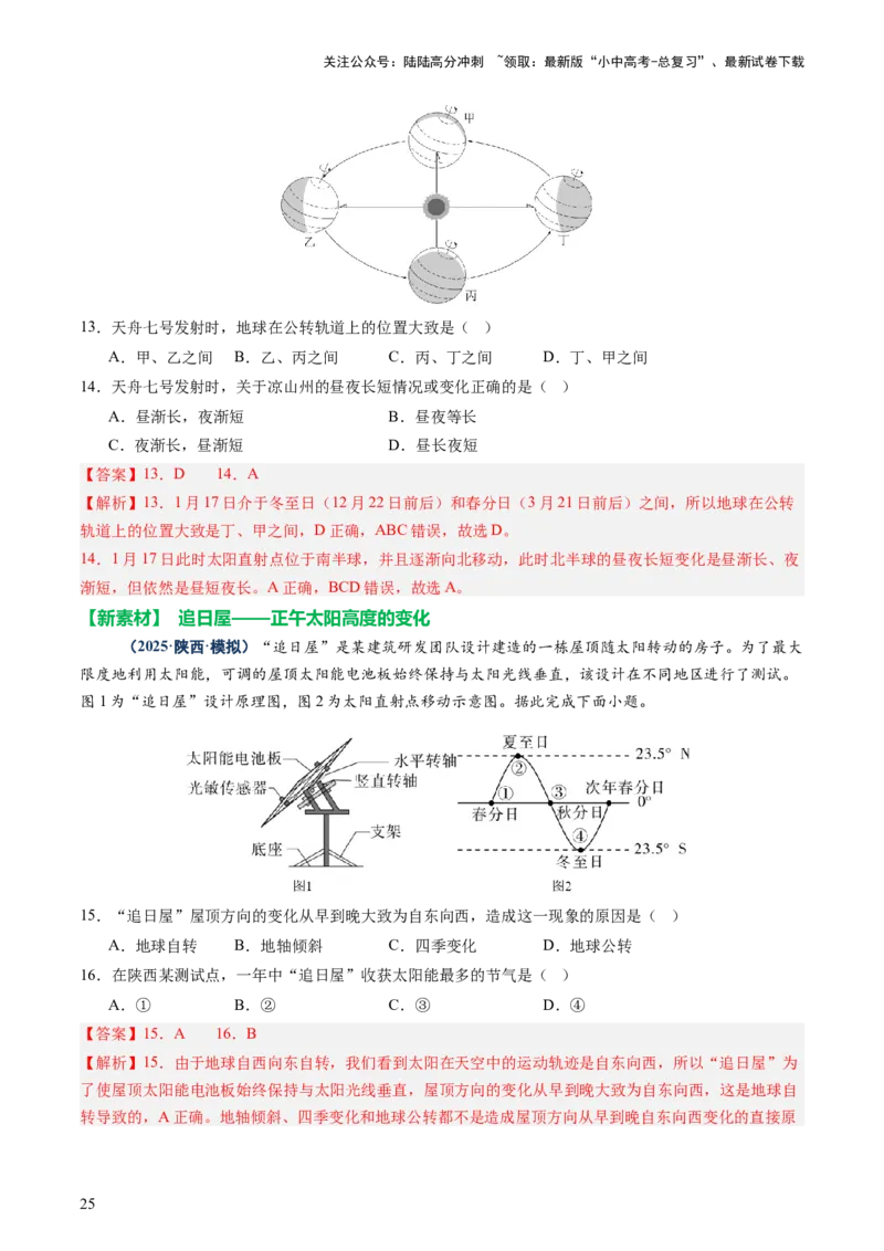 专题03地球运动（讲练）-2025年中考地理二轮复习（全国通用）（解析版）_02中考总复习（2026版更新中）_09-地理-中考总复习_2025中考地理复习资料_2025中考二轮课件ppt+讲义+练习地理