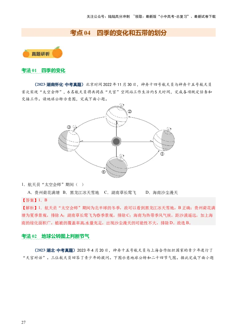 专题03地球运动（讲练）-2025年中考地理二轮复习（全国通用）（解析版）_02中考总复习（2026版更新中）_09-地理-中考总复习_2025中考地理复习资料_2025中考二轮课件ppt+讲义+练习地理