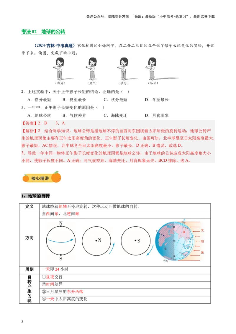 专题03地球运动（讲练）-2025年中考地理二轮复习（全国通用）（解析版）_02中考总复习（2026版更新中）_09-地理-中考总复习_2025中考地理复习资料_2025中考二轮课件ppt+讲义+练习地理
