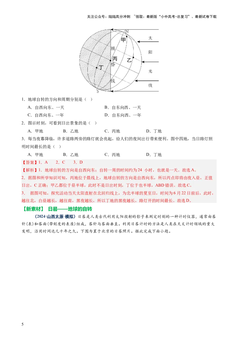 专题03地球运动（讲练）-2025年中考地理二轮复习（全国通用）（解析版）_02中考总复习（2026版更新中）_09-地理-中考总复习_2025中考地理复习资料_2025中考二轮课件ppt+讲义+练习地理