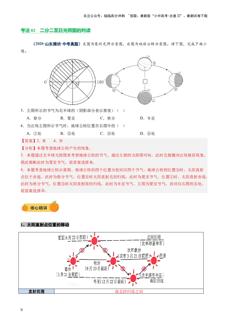 专题03地球运动（讲练）-2025年中考地理二轮复习（全国通用）（解析版）_02中考总复习（2026版更新中）_09-地理-中考总复习_2025中考地理复习资料_2025中考二轮课件ppt+讲义+练习地理
