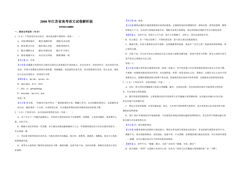 2008年江苏省高考语文试卷解析版_全国卷+地方卷_1.语文_1.语文高考真题试卷_2008-2020年_地方卷_江苏高考语文07-21_A3word版_PDF版（赠送）