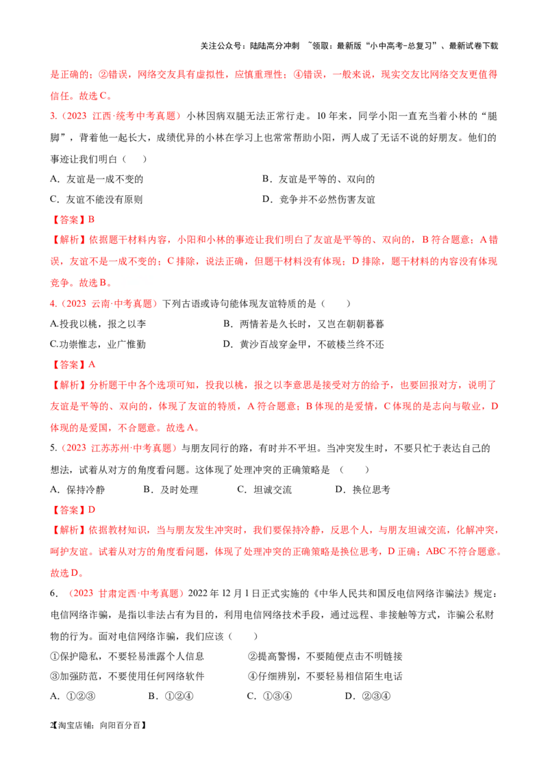 专题02友谊的天空（考点通关）（解析版）_02中考总复习（2026版更新中）_07-道法-中考总复习_2024年中考复习资料_一轮复习_备战2024年中考道德与法治一轮复习考点帮（全国通用）